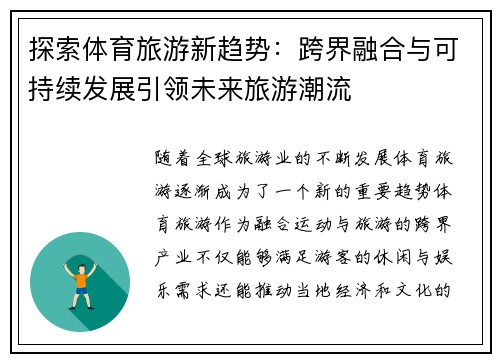探索体育旅游新趋势：跨界融合与可持续发展引领未来旅游潮流