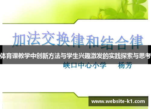 体育课教学中创新方法与学生兴趣激发的实践探索与思考