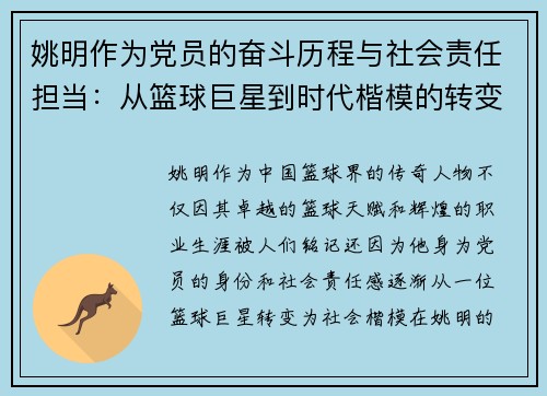 姚明作为党员的奋斗历程与社会责任担当：从篮球巨星到时代楷模的转变