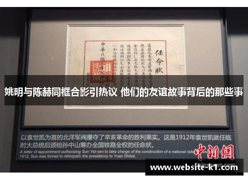 姚明与陈赫同框合影引热议 他们的友谊故事背后的那些事