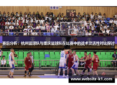 赛后分析：杭州篮球队与重庆篮球队在比赛中的战术灵活性对比探讨