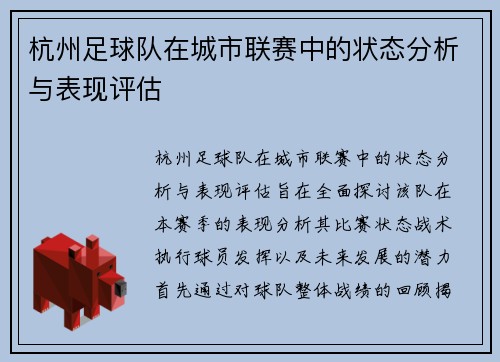 杭州足球队在城市联赛中的状态分析与表现评估