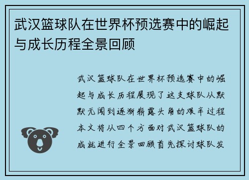 武汉篮球队在世界杯预选赛中的崛起与成长历程全景回顾