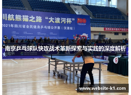 南京乒乓球队快攻战术革新探索与实践的深度解析