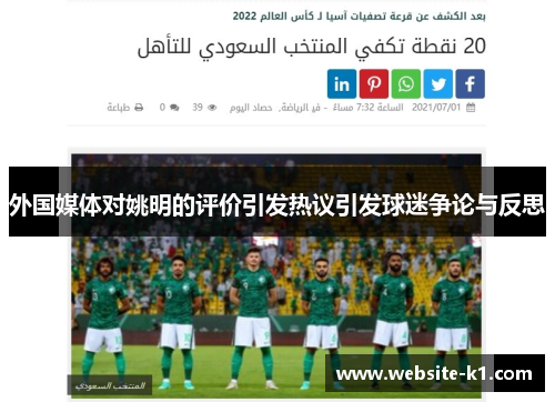 外国媒体对姚明的评价引发热议引发球迷争论与反思