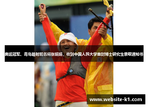 奥运冠军、青岛籍射箭名将张娟娟，收到中国人民大学首封博士研究生录取通知书