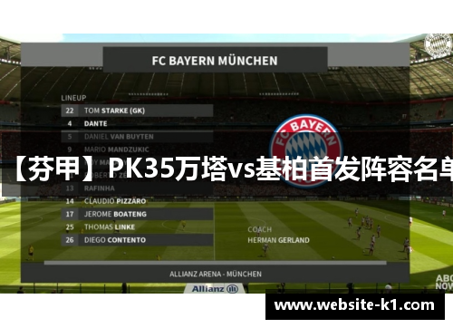 【芬甲】PK35万塔vs基柏首发阵容名单