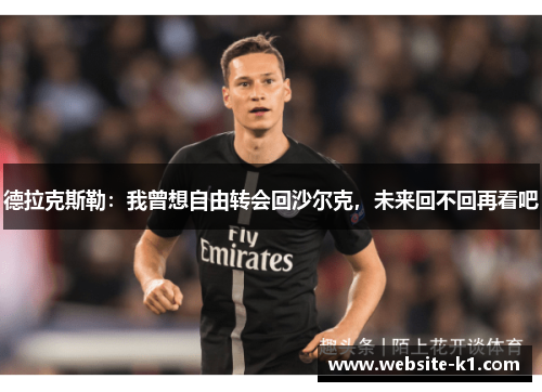 德拉克斯勒：我曾想自由转会回沙尔克，未来回不回再看吧