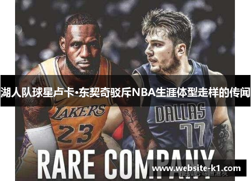 湖人队球星卢卡·东契奇驳斥NBA生涯体型走样的传闻