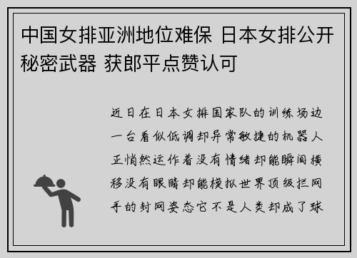 中国女排亚洲地位难保 日本女排公开秘密武器 获郎平点赞认可