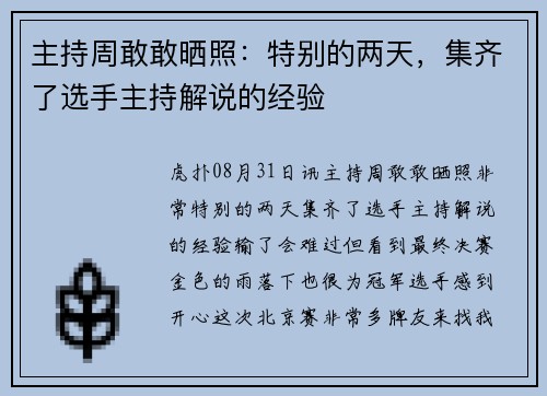 主持周敢敢晒照：特别的两天，集齐了选手主持解说的经验