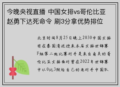 今晚央视直播 中国女排vs哥伦比亚 赵勇下达死命令 刷3分拿优势排位