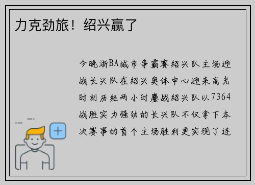 力克劲旅！绍兴赢了