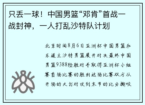 只丢一球！中国男篮“邓肯”首战一战封神，一人打乱沙特队计划