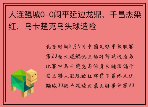 大连鲲城0-0闷平延边龙鼎，千昌杰染红，乌卡楚克乌头球造险