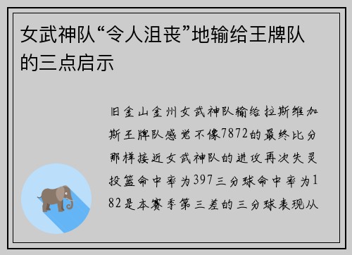女武神队“令人沮丧”地输给王牌队的三点启示
