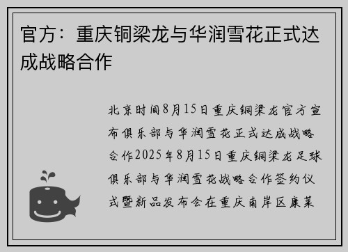 官方：重庆铜梁龙与华润雪花正式达成战略合作