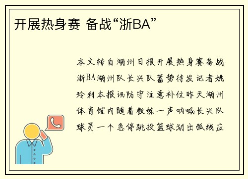 开展热身赛 备战“浙BA”