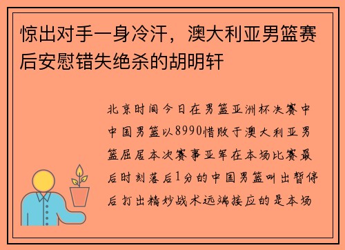 惊出对手一身冷汗，澳大利亚男篮赛后安慰错失绝杀的胡明轩