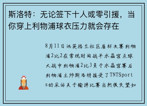 斯洛特：无论签下十人或零引援，当你穿上利物浦球衣压力就会存在