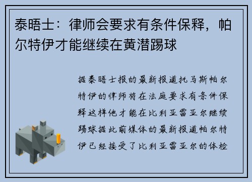 泰晤士：律师会要求有条件保释，帕尔特伊才能继续在黄潜踢球