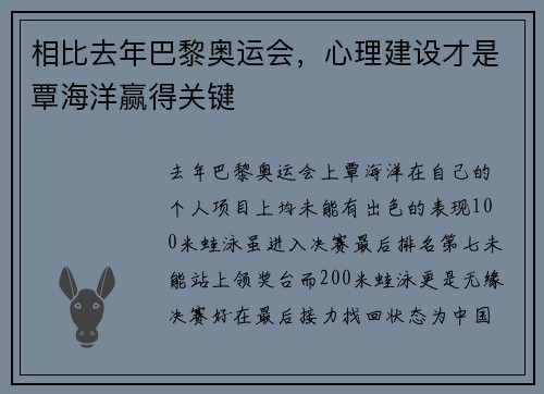 相比去年巴黎奥运会，心理建设才是覃海洋赢得关键