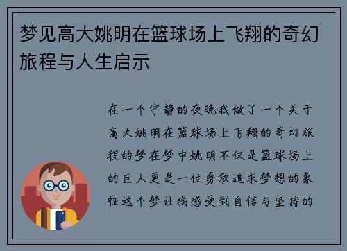梦见高大姚明在篮球场上飞翔的奇幻旅程与人生启示