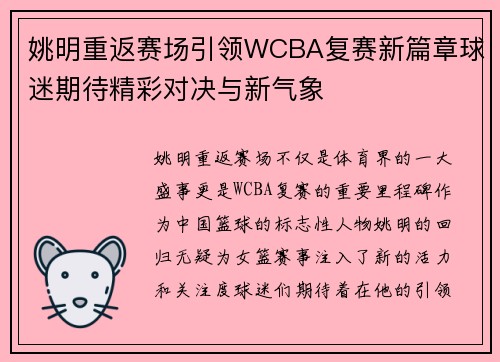 姚明重返赛场引领WCBA复赛新篇章球迷期待精彩对决与新气象