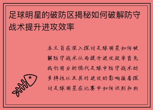 足球明星的破防区揭秘如何破解防守战术提升进攻效率