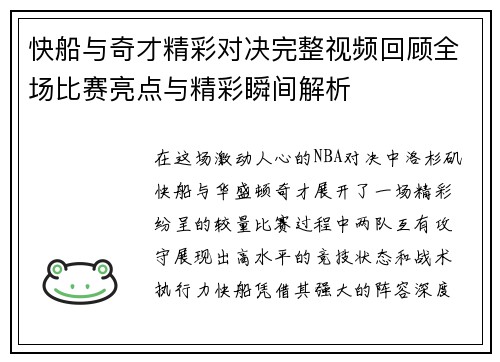 快船与奇才精彩对决完整视频回顾全场比赛亮点与精彩瞬间解析