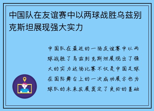中国队在友谊赛中以两球战胜乌兹别克斯坦展现强大实力